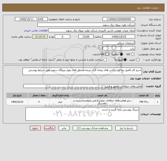 استعلام شرح کار تکمیل ساخت باکس های ریخته گری شده مشعل های بویلر نیروگاه سهند وفق شرایط پیوستی