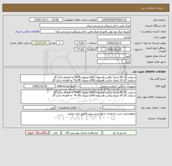 استعلام سیلندر گاز 50 لیتری نیکس هیدروژن 5%و نیتروژن 95% به همراه شارژ گاز
سیلندر گاز 10 لیتری نیکس هیدروژه 5%و نیتروژن 95 % به همراه شارژ گاز