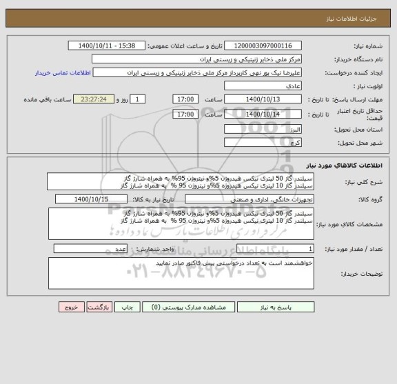 استعلام سیلندر گاز 50 لیتری نیکس هیدروژن 5%و نیتروژن 95% به همراه شارژ گاز
سیلندر گاز 10 لیتری نیکس هیدروژه 5%و نیتروژن 95 %  به همراه شارژ گاز