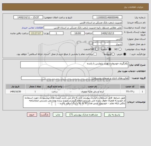 استعلام بکارگیری خودروی سواری پژوپارس با راننده 