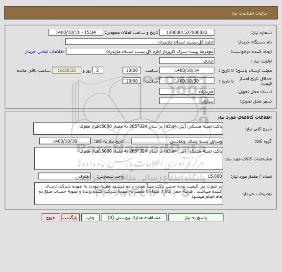 استعلام پاکت لمینه مشکی (بین a3,a4) در سایز 324*265 به مقدار 15000هزار طغری