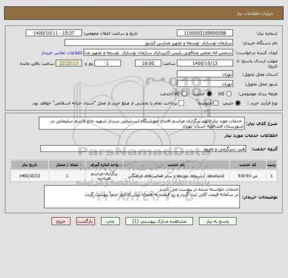 استعلام  خدمات مورد نیاز جهت برگزاری مراسم افتتاح آموزشـگاه اسـتثنایی سردار شهید حاج قاسم سلیمانی در شهرستان فشافویه استان تهران