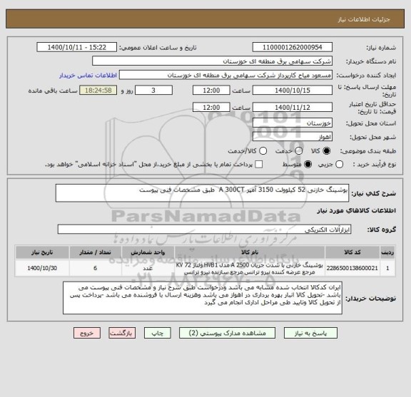 استعلام بوشینگ خازنی 52 کیلوولت 3150 آمپر A 300CT  طبق مشخصات فنی پیوست 