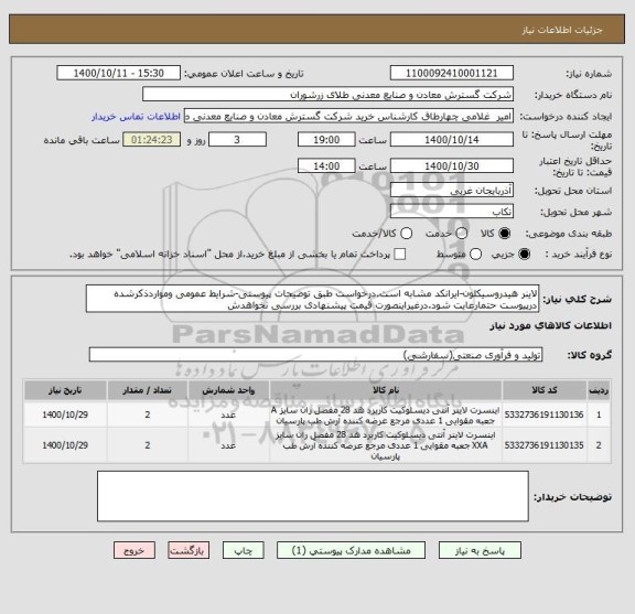 استعلام لاینر هیدروسیکلون-ایرانکد مشابه است.درخواست طبق توضیحات پیوستی-شرایط عمومی ومواردذکرشده درپیوست حتمارعایت شود.درغیراینصورت قیمت پیشنهادی بررسی نخواهدش