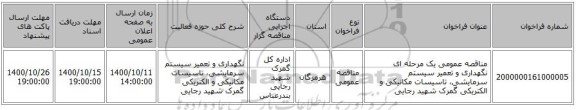 مناقصه عمومی یک مرحله ای نگهداری و تعمیر سیستم سرمایشی، تاسیسات مکانیکی و الکتریکی گمرک شهید رجایی