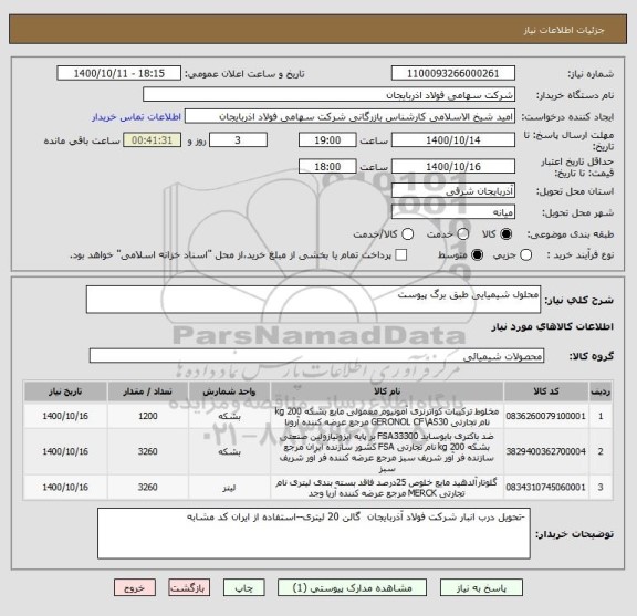 استعلام محلول شیمیایی طبق برگ پیوست