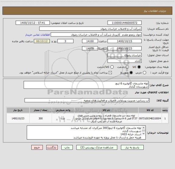استعلام لوله مانسمان گالوانیزه 6 اینچ
شهرستان گناباد