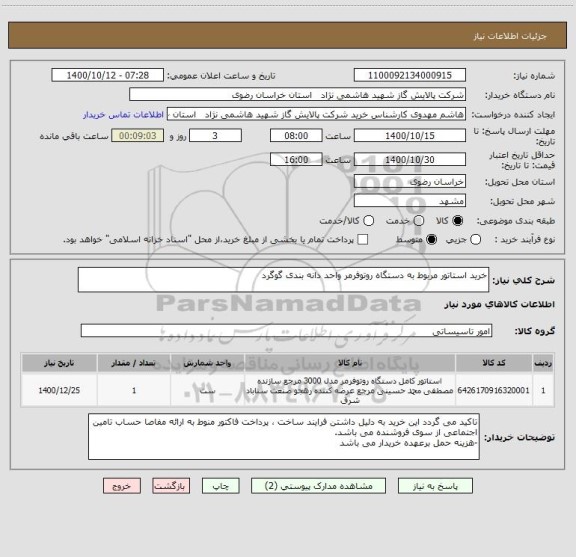 استعلام خرید استاتور مربوط به دستگاه روتوفرمر واحد دانه بندی گوگرد