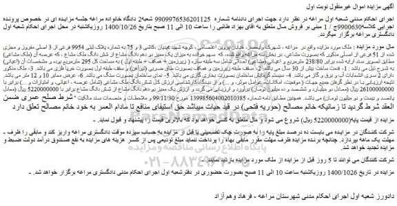 مزایده،مزایده فروش ملک به شماره پلاک ثبتی 9954 فرعی از 3 اصلی مفروز و مجزی شده از 51 فرعی از اصلی 