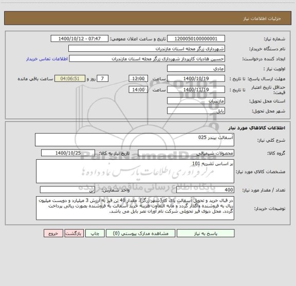 استعلام آسفالت بیندر 025