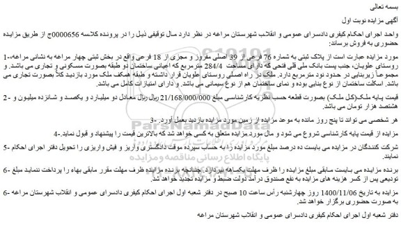 مزایده،مزایده فروش پلاک ثبتی به شماره 76 فرعی از 39 اصلی مفروز و مجزی از 18 فرعی