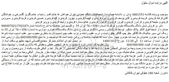 مزایده،مزایده فروش شش دانگ یکدستگاه خودرو پراید 