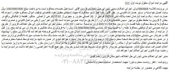 مزایده،مزایده فروش یک واحد آپارتمان تحت پلاک ثبتی 19249 فرعی از 36 اصلی مفروز و مجزی از 15530فرعی ازاصلی