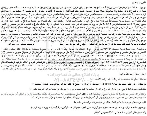 مزایده،مزایده فروش یک قطعه زمین مسکونی به مساحت تقریبی 218 مترمربع