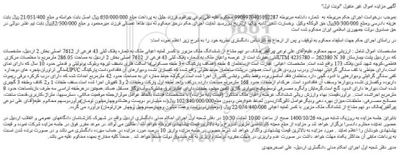 مزایده،مزایده فروش  دو نهم مشاع از ششدانگ ملک مزبور با کسر ثمنیه اعیانی ملک به شماره پلاک ثبتی 43 فرعی از 7612 اصلی 