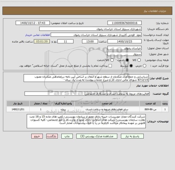 استعلام شناسایی و جمع آوری متکدیان از سطح شهر و انتقال بر اساس آیین نامه ساماندهی متکدیان مصوب 87/2/15 شورای عالی اداری کار و شرح خدمات پیوست به مدت یک سال