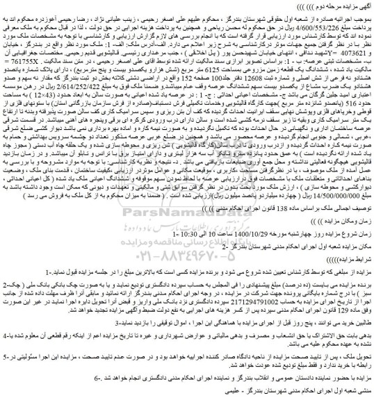 مزایده،مزایده فروش ششدانگ یک قطعه زمین مزروعی بمساحت 6125 متر مربع