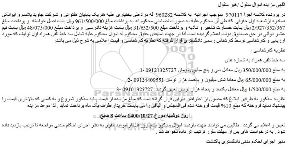 مزایده،مزایده فروش سه خط تلفن همراه اول 