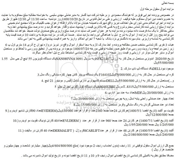 مزایده،مزایده فروش یک دستگاه تلویزیون 55 اینچ ال جی مدل 55NAN080VNA و....