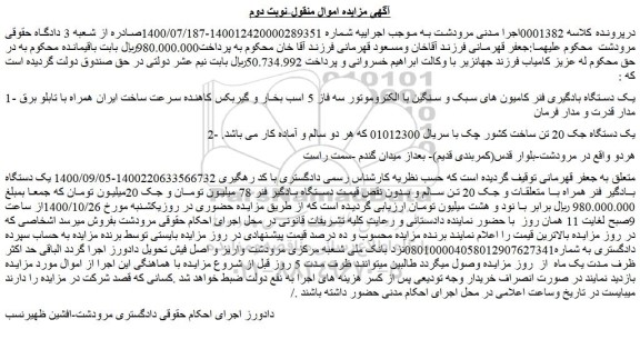 مزایده،مزایده فروش یک دستگاه بادگیری فنر کامیون های سبک و سنگین با الکتروموتور سه فاز 5 اسب بخار و...