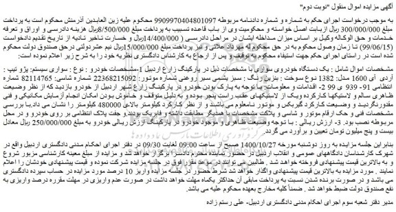 مزایده،مزایده فروش  یک دستگاه خودروی سواری پژو تیپ : آردی آی 1600 مدل: 1382 نوع سوخت : بنزین
