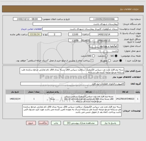 استعلام سته نرم افزار تحت وب سپاس الکترونیک سلامت سپاس فاقد بسته بندی فاقد نام تجارتی مرجع سازنده طب و رایانه مرجع عرضه کننده طب و رایانه