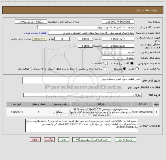 استعلام تامین قطعه جهت تعمیر دستگاه بویلر