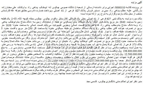 مزایده،مزایده فروش ملک به پلاک ثبتی 827 فرعی از 41 اصلی