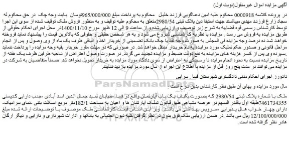 مرایده،مزایده فروش ملک با شماره پلاک ثبتی 2980/54 که بصورت یکباب یک باب آپارتمان