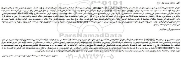 مزایده،مزایده فروش شش دانگ عرصه واعیان پلاک ثبتی 19 فرعی از 12  اصلی  مفروز و مجزی شده 