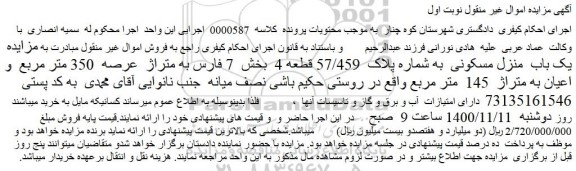 مزایده،مزایده فروش  یک باب  منزل مسکونی  به شماره پلاک  57/459 قطعه 4  