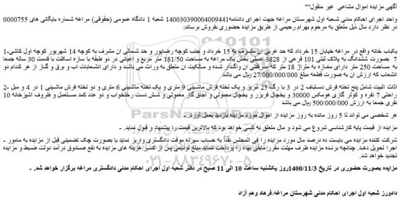 مزایده،مزایده فروش یکباب خانه  و...