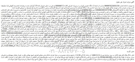 مزایده،مزایده فروش یک دستگاه آپارتمان
