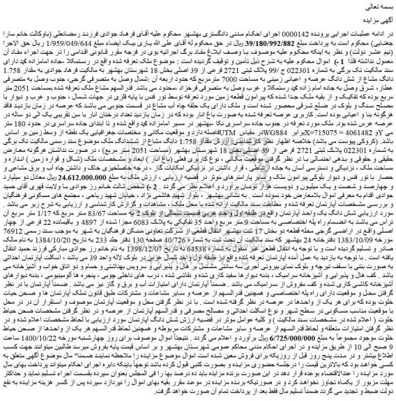 مزایده،مزایده فروش مقدار 1.758 دانگ مشاع از شش دانگ عرصه و اعیانی زمینی به مساحت 7000 مترمربع