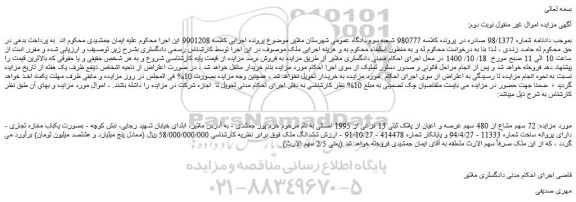 مزایده،مزایده فروش 72 سهم مشاع از 480 سهم عرصه و اعیان از پلاک ثبتی 13 فرعی از 1995 اصلی