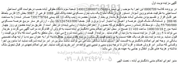مزایده،مزایده فروش ملک مشاع یک باب منزل مسکونی تحت پلاک ثبتی 1088 فرعی از 9987 