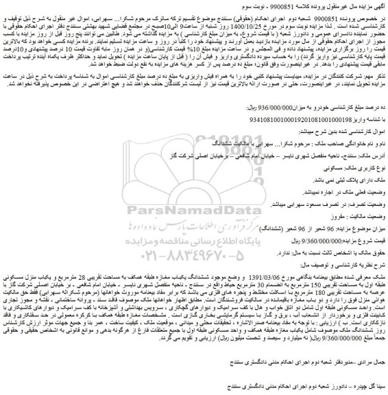 مزایده،مزایده فروش 96 شعیر از 96 شعیر (ششدانگ)