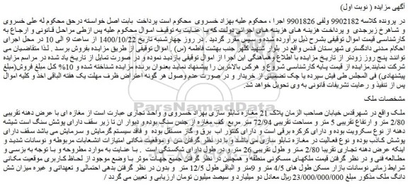 مزایده،مزایده فروش مغازه ای با عرض دهنه تقریبی 2/80 متر و ارتفاع تقریبی 5 متر و مساحت تقریبی 72/94 متر مربع