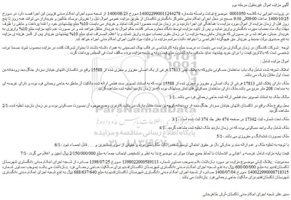 مزایده،مزایده فروش یک باب ساختمان مسکونی متروکه به پلاک ثبتی 17813 فرعی از یک اصلی مفروز و مجزی شده از 15588
