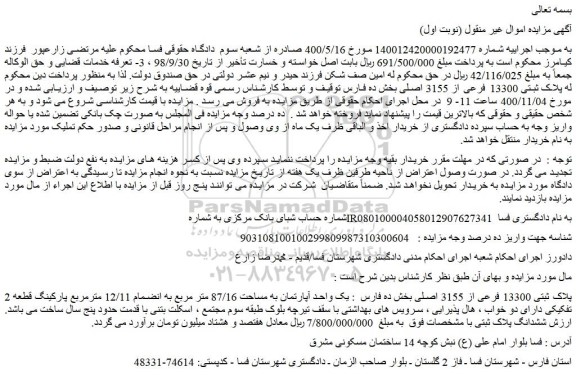 مزایده،مزایده فروش پلاک ثبتی 13300 فرعی از 3155 اصلی