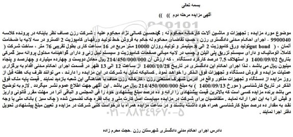 مزایده،مزایده  فروش خط تولید ورقهای کامپوزیت 2 اکسترو در سه لایه با ضخامت تولید ورق کامپوزیت 2 الی 8 میلیمتر  