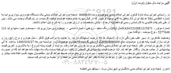 مزایده،مزایده فروش یک دستگاه خودروی سواری پراید 