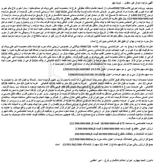 مزایده،مزایده فروش  میزان 3/5  سهم مشاع از تعداد 32 سهم عرصه و اعیان یک قطعه زمین تحت قطعه 4537 تفکیکی از پلاک 2626 فرعی از 146 اصلی 
