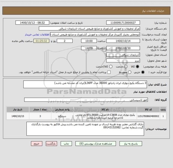 استعلام 3 دستگاه پکیج دیواری ایران رادیاتور 36000 مدل L36FF(ایران کد مشابه می باشد)