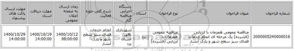 مناقصه عمومی همزمان با ارزیابی (فشرده) یک مرحله ای انجام خدمات فضای سبز سطح شهر و پارک آبشار