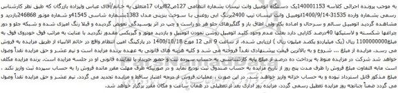 آگهی مزایده یک دستگاه اتومبیل وانت نیسان