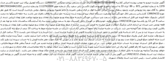 آگهی مزایده یک دستگاه اتومبیل پیکان تیپ خودرو تاکسی