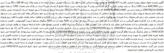 آگهی مزایده یک دستگاه اتومبیل سواری لیفان