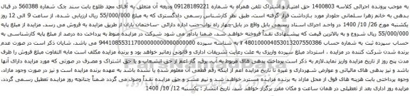 آگهی مزایده حق امتیاز و اشتراک تلفن همراه به شماره 09128189221