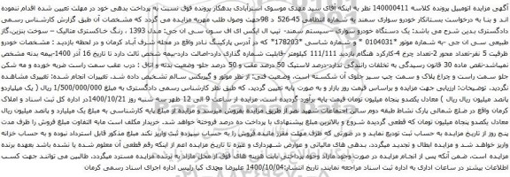 آگهی مزایده خودرو سواری سمند